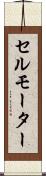 セルモーター Scroll