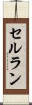セルラン Scroll