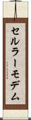 セルラーモデム Scroll