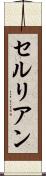 セルリアン Scroll