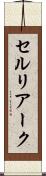 セルリアーク Scroll