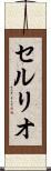 セルリオ Scroll
