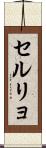 セルリョ Scroll