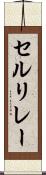 セルリレー Scroll