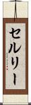 セルリー Scroll