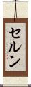 セルン Scroll