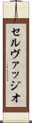 Selvaggio Scroll