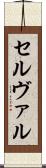 セルヴァル Scroll