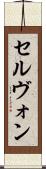 セルヴォン Scroll
