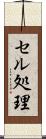 セル処理 Scroll
