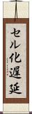 セル化遅延 Scroll