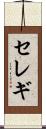 セレギ Scroll