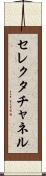 セレクタ・チャネル Scroll