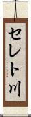 セレト川 Scroll