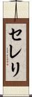 セレリ Scroll