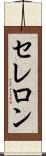 セレロン Scroll