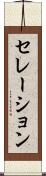 セレーション Scroll