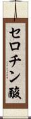 セロチン酸 Scroll