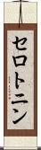 セロトニン Scroll