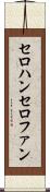 セロハン Scroll