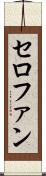 セロファン Scroll