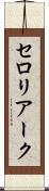 セロリアーク Scroll