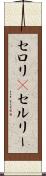 セロリ(P) Scroll