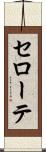 セローテ Scroll