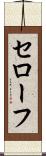 セローフ Scroll