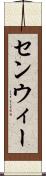 センウィー Scroll