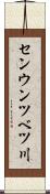 センウンツベツ川 Scroll
