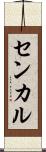 センカル Scroll