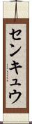 センキュウ Scroll