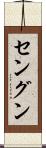 セングン Scroll