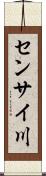 センサイ川 Scroll