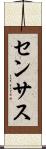 センサス Scroll