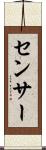 センサー Scroll