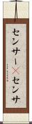 センサー(P) Scroll