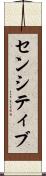 センシティブ Scroll