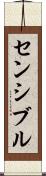 センシブル Scroll