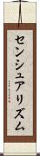 センシュアリズム Scroll
