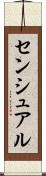 センシュアル Scroll