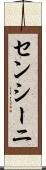 センシーニ Scroll