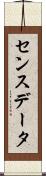 センスデータ Scroll