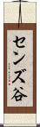 センズ谷 Scroll