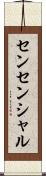 センセンシャル Scroll