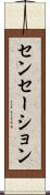 センセーション Scroll