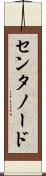センタノード Scroll