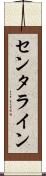 センタライン Scroll