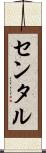 センタル Scroll